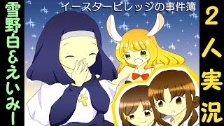 【2人実況】ドラゴンの卵を盗もう!『イースタービレッジの事件簿』【前編】