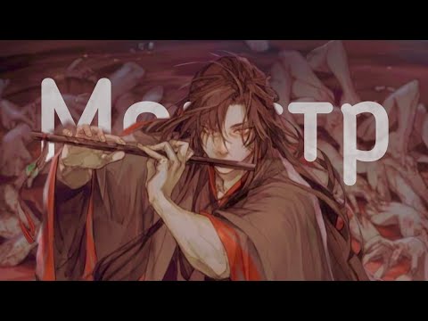 Вэй Усянь | Монстр | Wei Wu Xian| Monster| Mo Dao Zu Shi