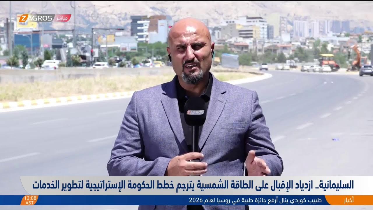 فيديو | السليمانية.. ازدياد الإقبال على الطاقة الشمسية يترجم خطط الحكومة الإستراتيجية لتطوير الخدمات