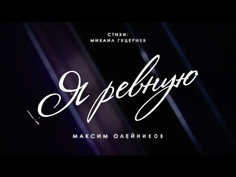 Я РЕВНУЮ - МАКСИМ ОЛЕЙНИКОВ (THE AUTHOR'S VERSION)
