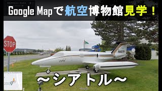 Google Mapで航空&軍事の博物館見学！Part2 ～シアトル編～