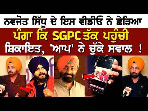 Navjot Sidhu ਦੇ ਇਸ Video ਨੇ ਛੇੜਿਆ ਪੰਗਾ ਕਿ SGPC ਤੱਕ ਪਹੁੰਚੀ ਸ਼ਿਕਾਇਤ, 'ਆਪ' ਨੇ ਚੁੱਕੇ ਸਵਾਲ !