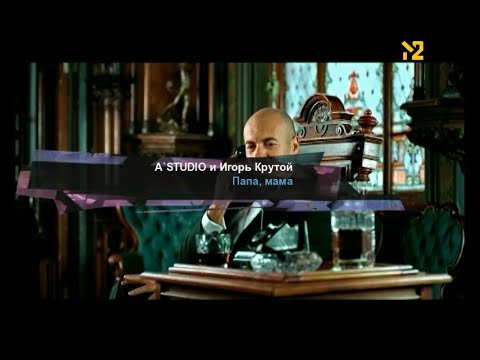 Плашки во время клипа «A'Studio и Игорь Крутой - Папа, мама» (М2 2013)