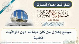 موضع إهلال من كان ميقاته دون المواقيت المكانية 005 II فضيلة الشيخ عبدالعزيز الراجحي image