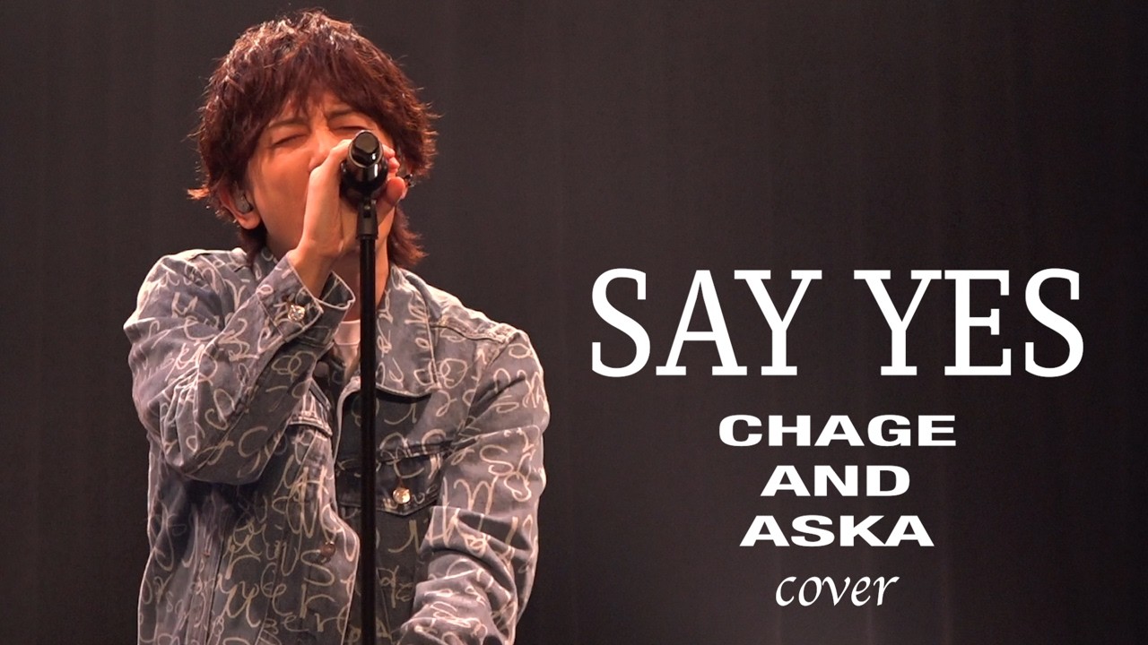 SAY YES / CHAGE & ASKA (フル)【歌ってみた】