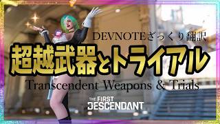 【The First Descendant】超越武器の詳細判明！全11種！トライアル全貌！Transcendent Weapons & Trials！Season3 hotfix1.3.37【TFD】