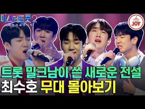[미스터트롯2]누가보면 100년 산 산신령인 줄! 국악 트롯의 꽃미남 미스터트롯2 최수호 무대 모음