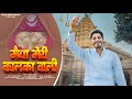 मैया मेरी कालका वाली New Bhajan Maat Kaalka 2025 Manoj Bainsla Avi