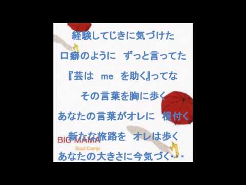 BIGMAMA／Soul Camp  cover by 湯川和博 歌詞付