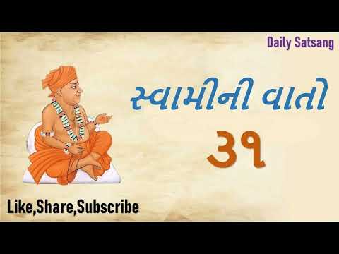 Swamini Vato Prakaran 31 | સ્વામીની વાતો | મહાનુભાવાનંદ સ્વામી | કણભા મંદિર