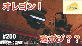 [FPS]レインボーシックスシージ実況#250～オレゴンの強ポジ？～