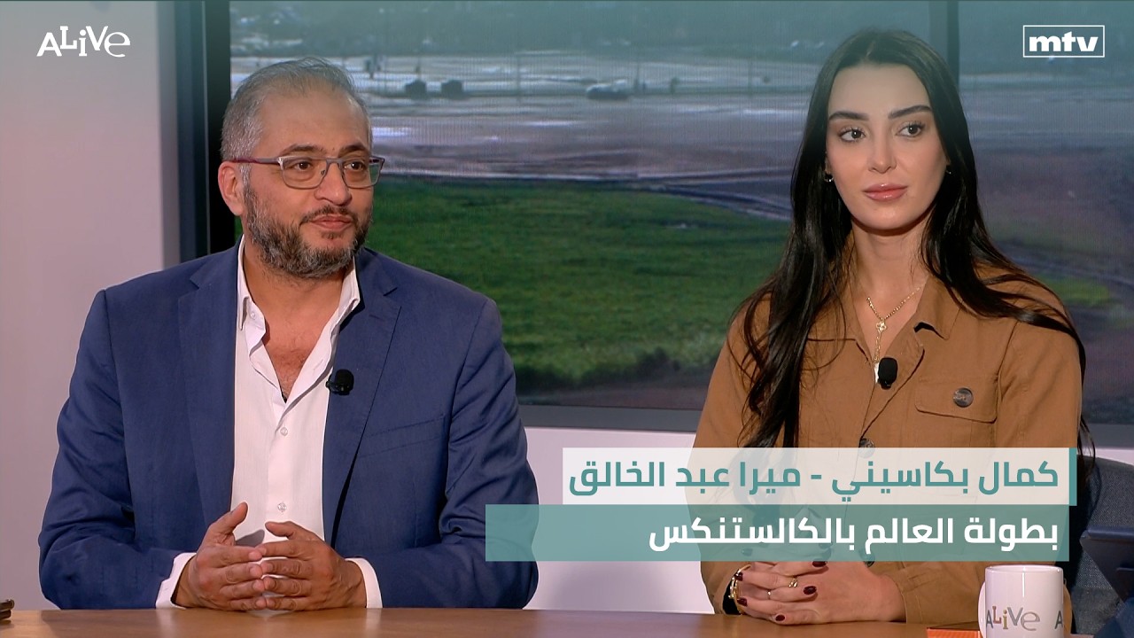 كمال بكاسيني - ميرا عبد الخالق - بطولة العالم بالكالستنكس