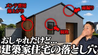 建築家と建てる家のリスクと盲点7選