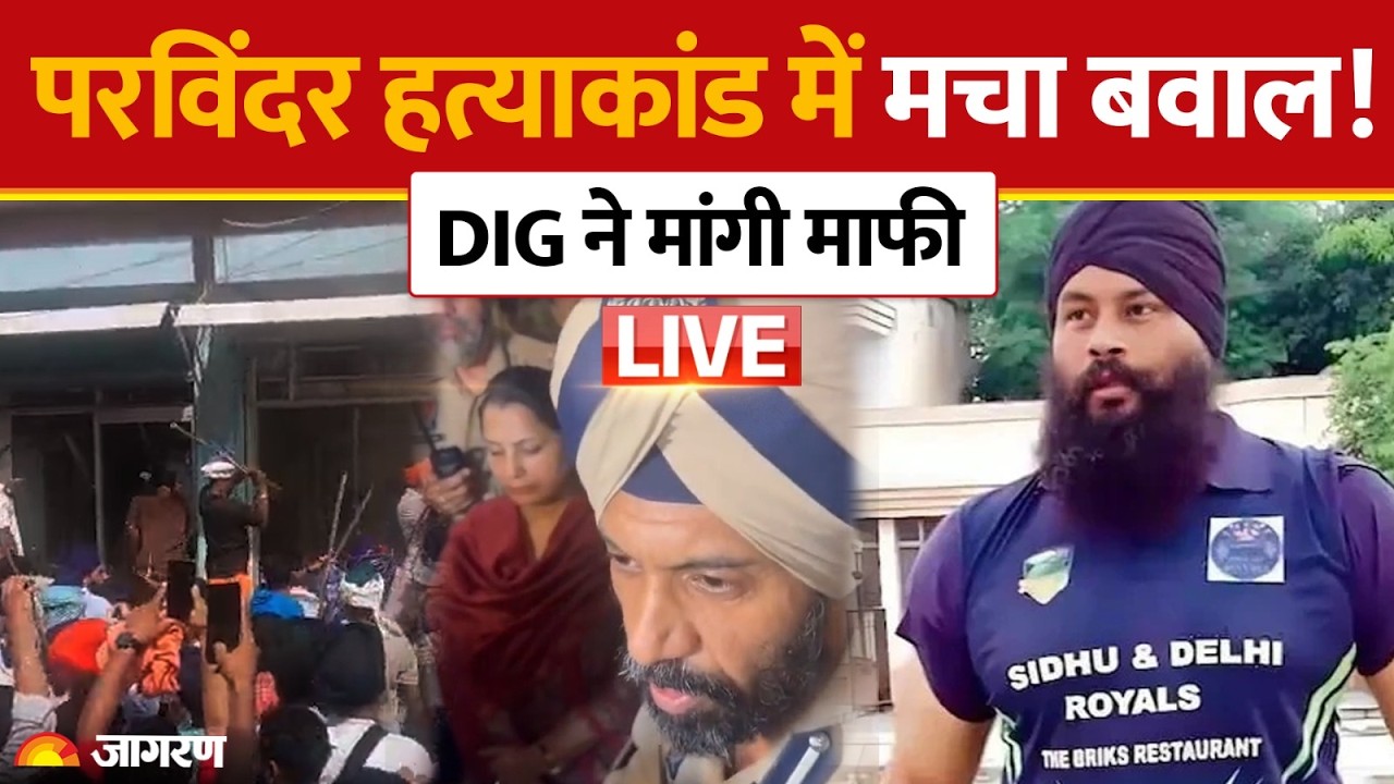 Parvinder Singh Jhota Murder Case LIVE: परविंदर हत्याकांड में मचा बवाल! Punjab News | Mansa