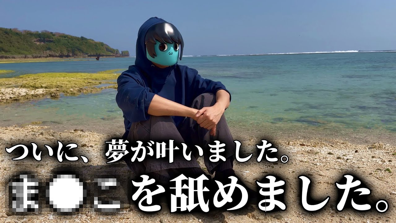 あーずかい、21年間の夢が叶いました。【釣りなし】