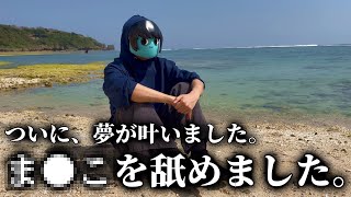 あーずかい、21年間の夢が叶いました。【釣りなし】