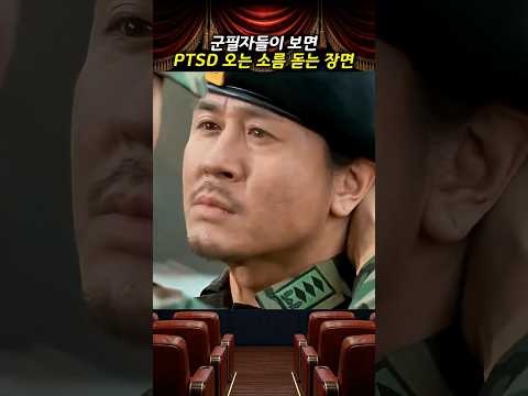 군필자들이 보면 PTSD 터지는 장면 쉬리(1999)