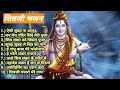 Shivji Bhajan Sangrah Aisi Subah Na Aaye Aaye Na Aisi Sham