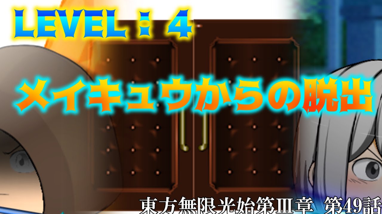 【ゆっくり物語】第49話 LEVEL：4 メイキュウからの脱出　東方無限光始 【ゆっくり】