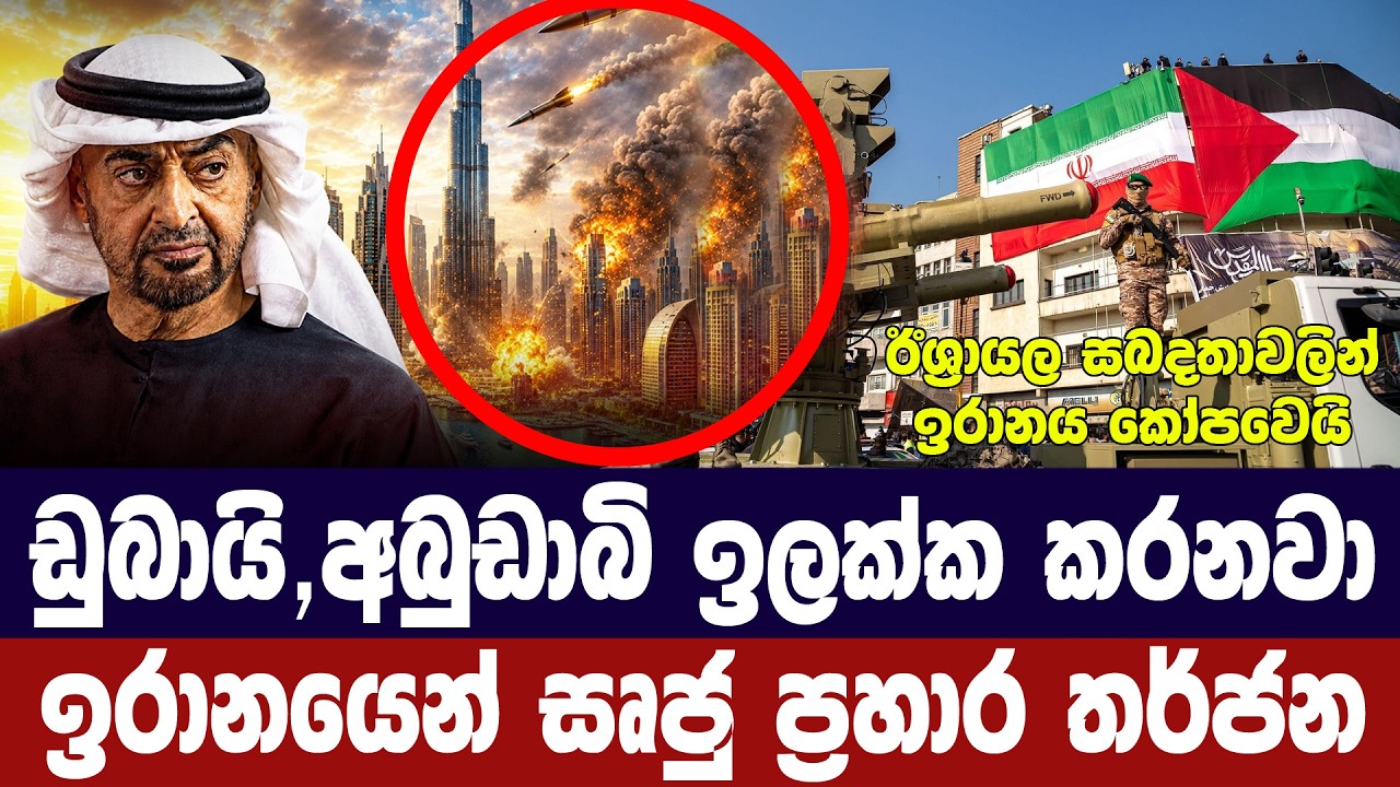 ඩුබායි,අබුඩාබි ඉලක්ක කරන බවට ඉරානයෙන් සෘජු තර්ජනයක්