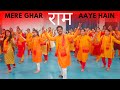 Mere Ghar Ram Aaye Hain | जय श्री राम |Zumba Fitness With Unique Beats | Vivek Sir