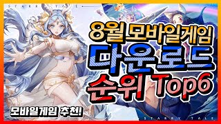 8월 모바일게임 다운로드 순위 Top6! 갑자기 또 뜨는 갓겜 Among us