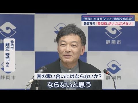 YouTube Video 清水区に建設される民間の水族館は静岡市が計画する海洋文化施設とは競合せず、相乗効果を期待するとの見解 静岡市・難波喬司市長