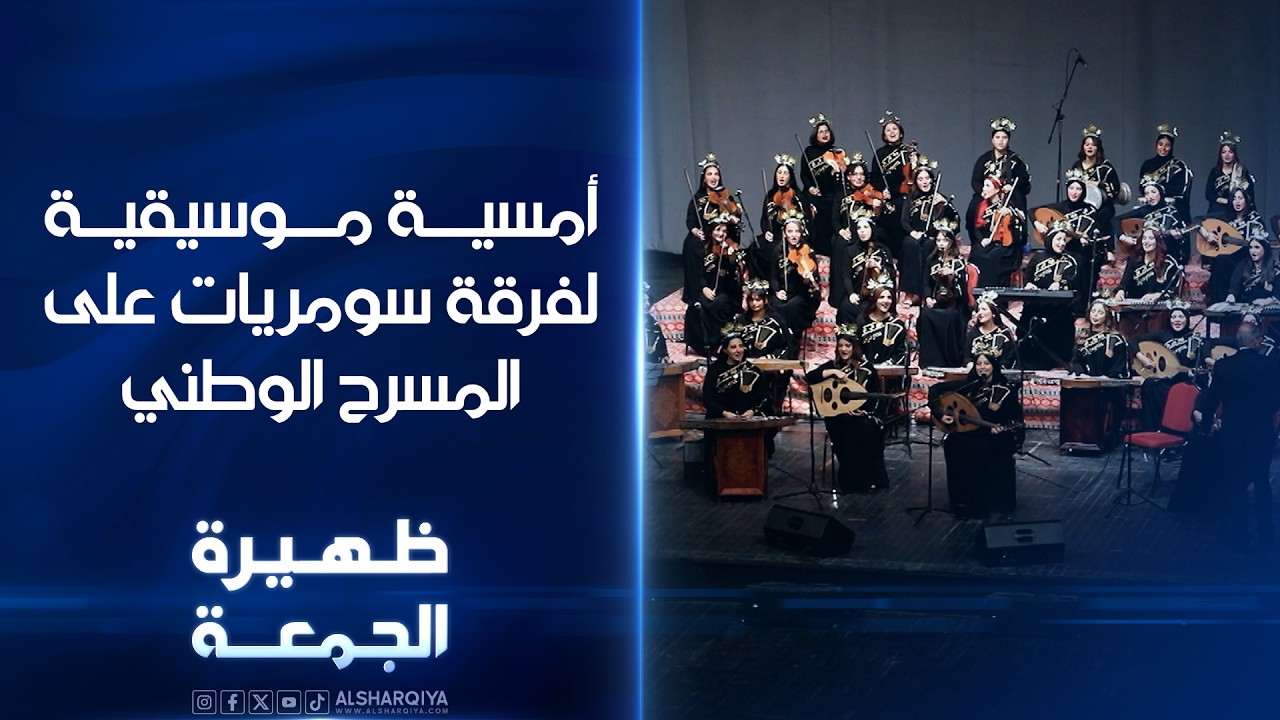 فيديو | أمسية موسيقية لفرقة سومريات على المسرح الوطني | ظهيرة الجمعة