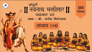 Navnath Bhaktisar Adhyay 40  नवनाथ भ�