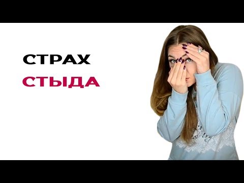 Страх стыда. Как побороть стыд? Как избавиться от чувства стыда.