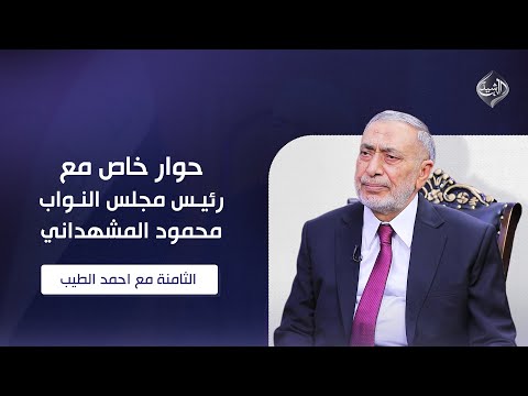 فيديو | حوار خاص مع رئيس مجلس النواب محمود المشهداني || الثامنة مع احمد الطيب