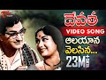 Devatha Movie Songs Aalayana Velasina Video Song NTR Savitri