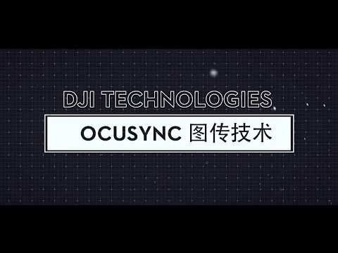解密大疆OcuSync 圖傳技術