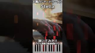 【天幕のジャードゥーガルOP】ピアノで「Stella」（中～上級）【Stella from A Witch's Life in Mongol】