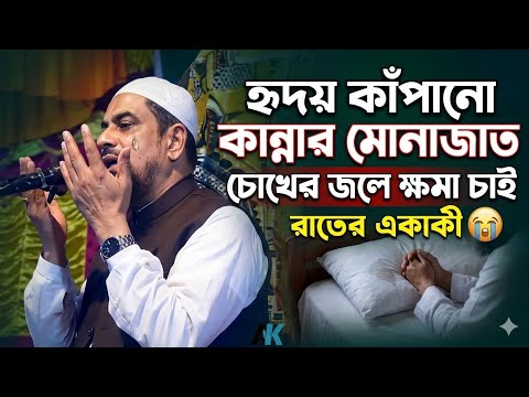 হৃদয়স্পর্শী মোনাজাত | সেরা কান্নার মোনাজাত (New Muslim Prayer - ড. সিরাজুল ইসলাম সিরাজী