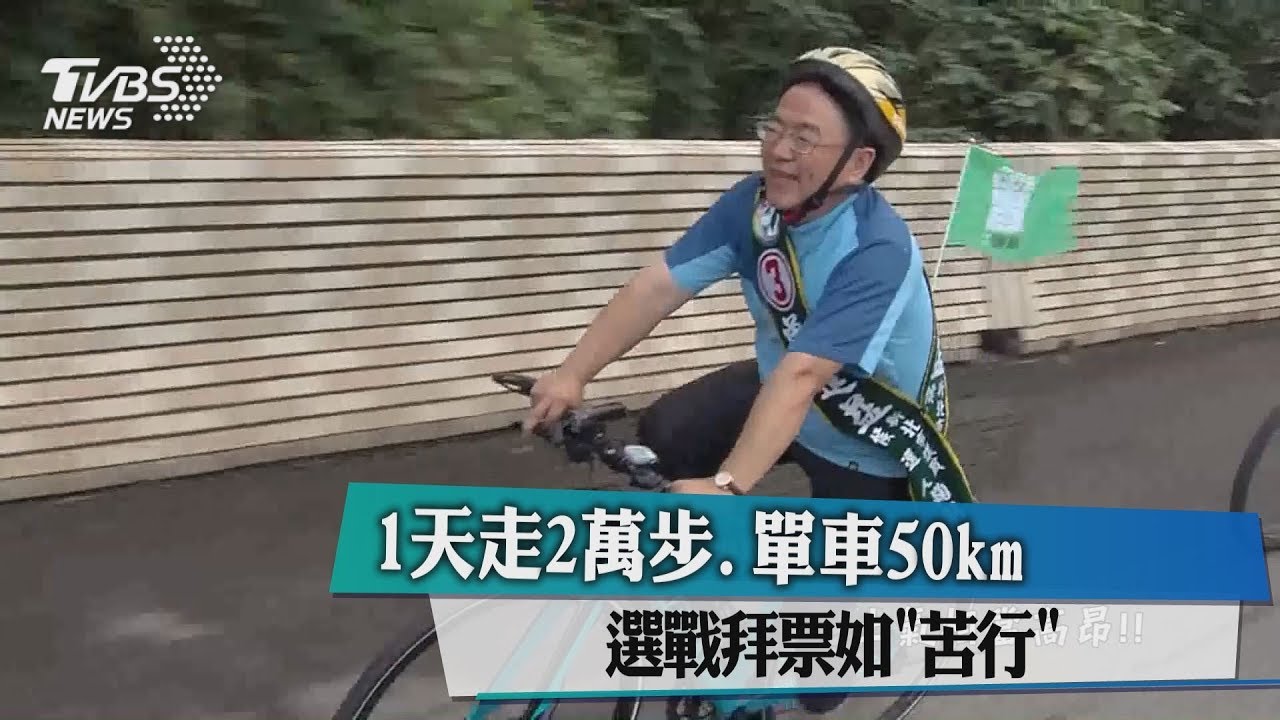1天走2萬步、單車50km　選戰拜票如「苦行」