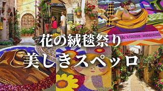 【花の祭典!】花で溢れる街 イタリアで最も有名なSpelloの