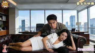 👉奉師命下山娶媳婦，開局被高冷女總裁嫌棄土包子💥反手撲倒她，嬌哭整晚還要把公司雙手奉上！【新劇全集】#短劇#窮小子逆襲#男頻#爽文#逆襲#打臉