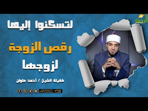 رقص الزوجة لزوجها || برنامج لتسكنوا إليها للشيخ أحمد علوان