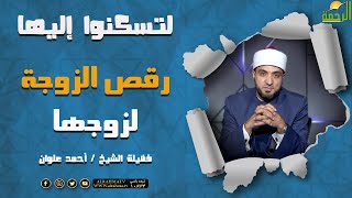 رقص الزوجة لزوجها || برنامج لتسكنوا إليها للشيخ أحمد علوان
