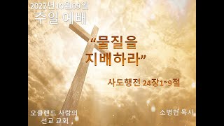 10월9일2022년 주일 예배/"물질을 지배하라