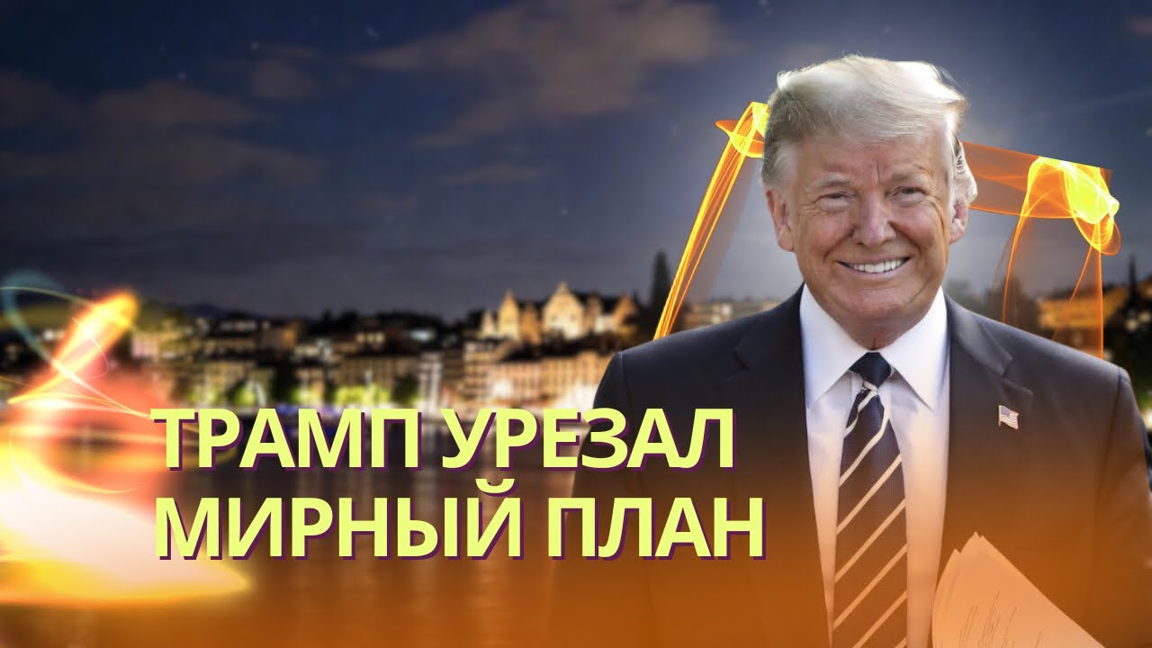 Мирный план перекроили в Женеве | Китай подготовил грандиозный флот для захв
