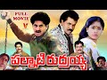 PALNATI RUDRAIAH EXCLUSIVE TELUGU FULL MOVIE SUMAN VIJAYASANTHI KAIKALA KOTA V9 VIDEOS