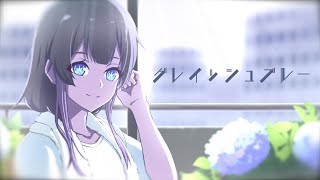 グレイッシュブルー / feat.星界