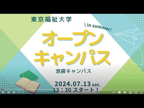 【池袋キャンパス】7/13のオープンキャンパスは総合型選抜徹底解説！【東京福祉大学入学課公式】