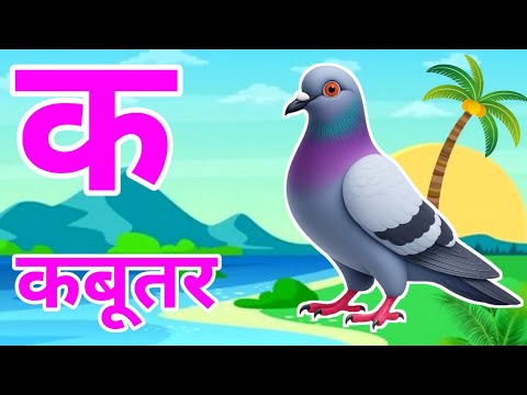 क से कबूतर,अ से अनार a se anaar k se kabutar | Hindi varnmala | ABCD क से‌ कबूतर अ से अनार, for kids