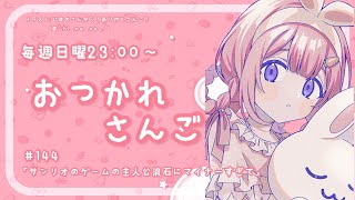 - 【おつかれさんご】サンリオのゲームの主人公さすがにキャラマイナーすぎないか? ゆるゆる定期雑談!第144回!【周央サンゴ】