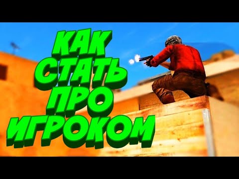 КАК СТАТЬ ПРО В STANDOFF 2? | Гайд для новичков и продвинутых игроков