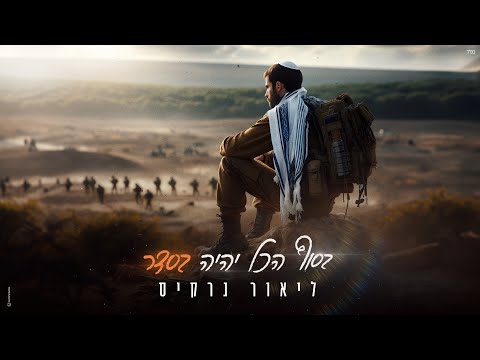 בסוף הכל יהיה בסדר