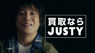 買取ならJUSTY【CM】